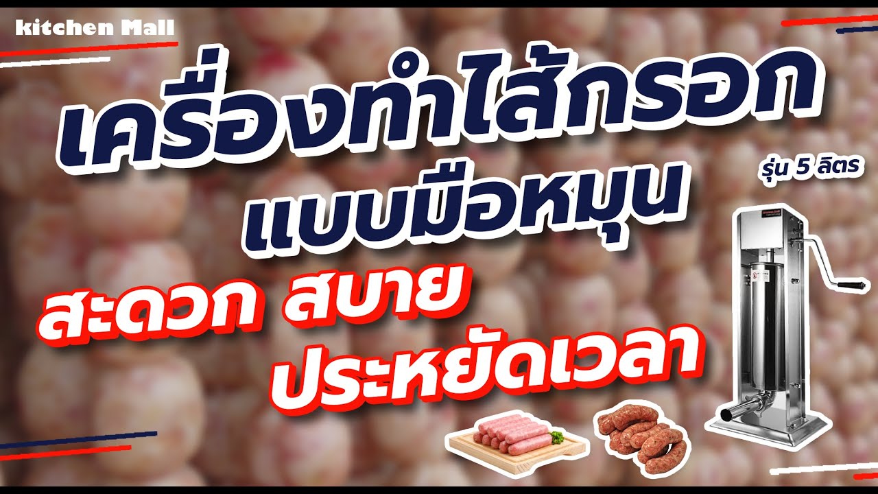 เครื่องทำไส้กรอก เครื่องอัดไส้กรอก