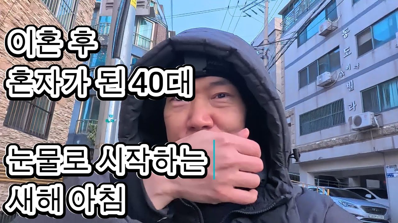 이혼 후 혼자가 된 40대, 눈물로 시작하는 새해 아침