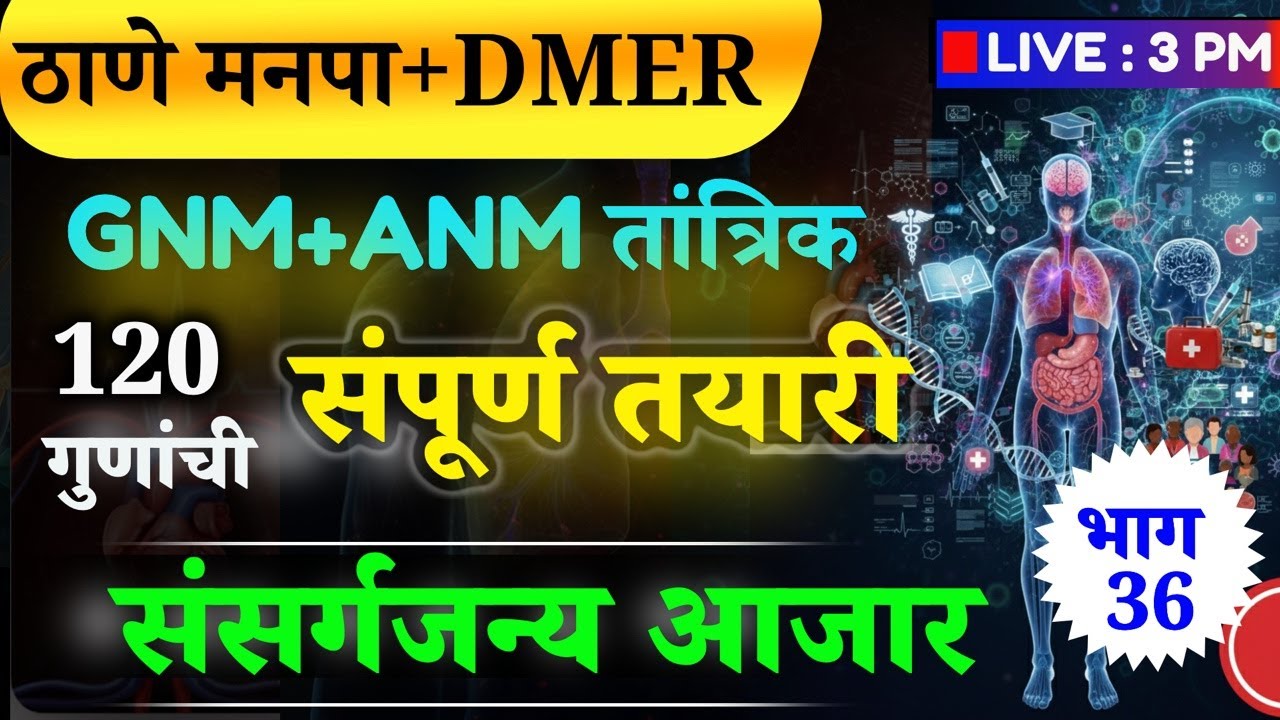 #DMER#ठाणे मनपा | स्टाफ नर्स  | संसर्गजन्य आजार | GNM + ANM +Bsc.nursing |🛑LIVE ; 3 PM