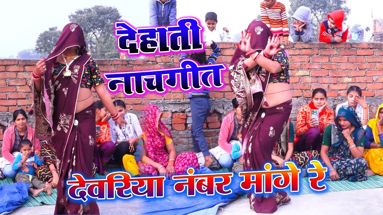 देहाती नाचगीत || देवरिया नंबर मांगे रे पर मांगे आधी रात || सरिता भाभी का तूफानी डांस Roli kishori
