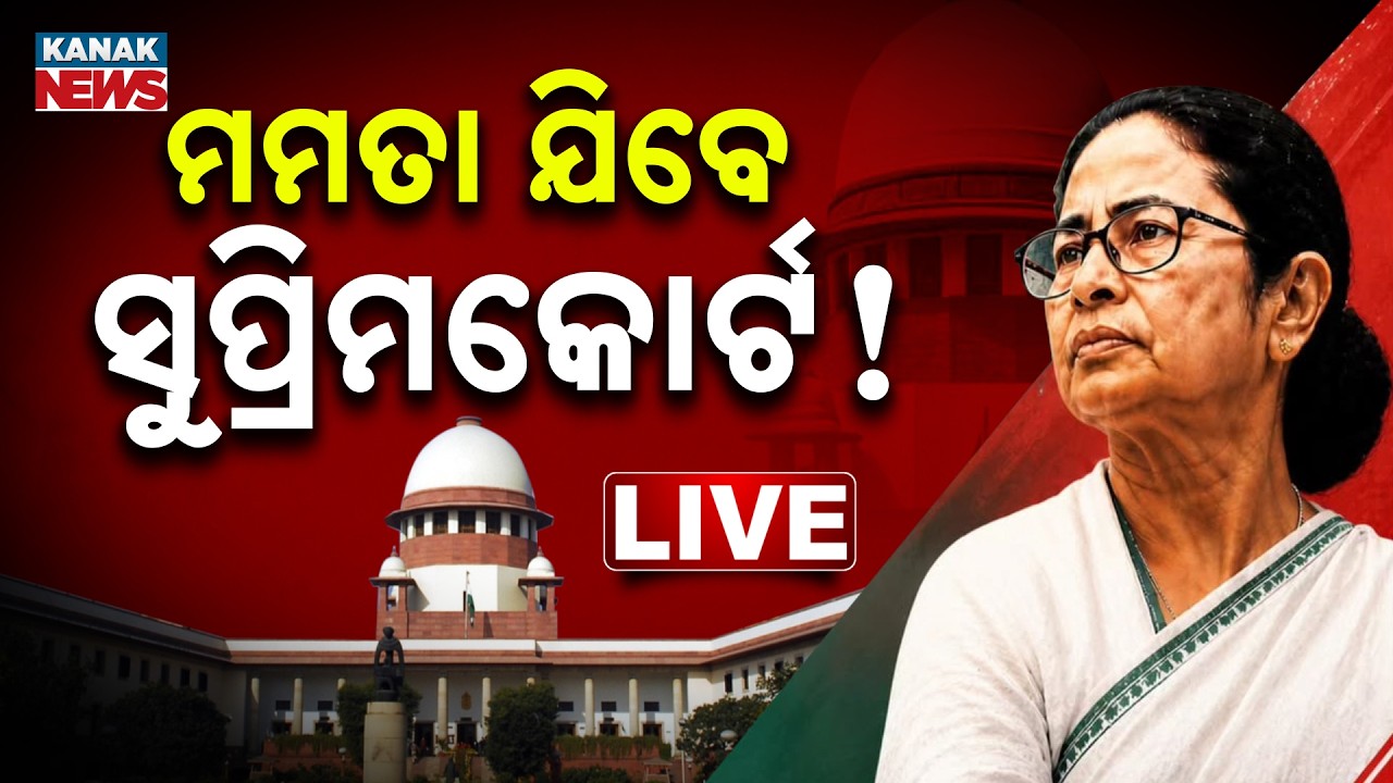🔴ସୁପ୍ରିମକୋର୍ଟ ଯିବେ ମମତା  Mamata Banerjee To Move Supreme Court Over West Bengal Election Results