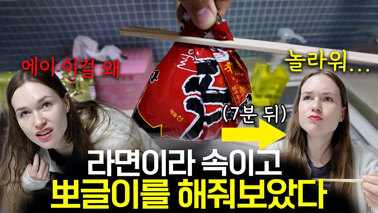 라면 끓여주라는 외국인 아내 몰래 뽀글이 해다 줬을 때 반응