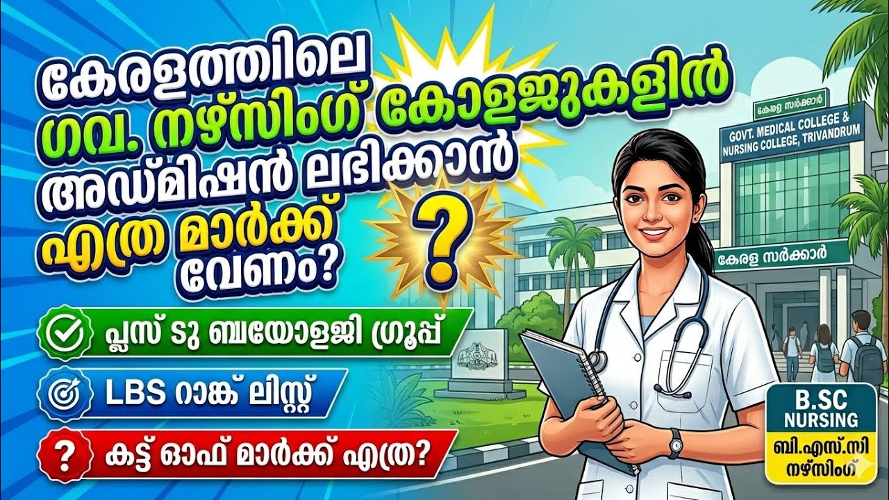 LBS Nursing 2026 🔥 Eligibility, Cutoff, Govt Seats എല്ലാം ഒരു വീഡിയോയിൽ!