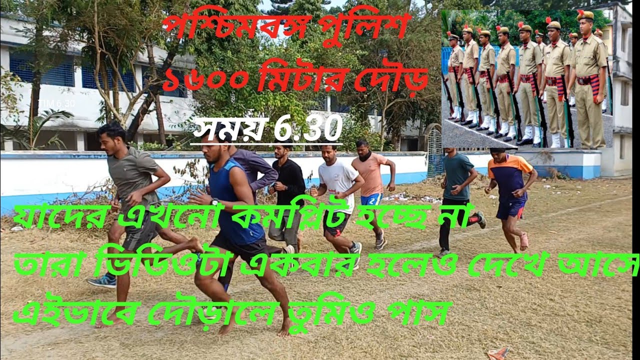 পশ্চিমবঙ্গ পুলিশ  1600 মিটার দৌড়//,🇮🇳WBP1600 METRE RUNNING 🇮🇳#wbp #viral #sports #army #motivation 