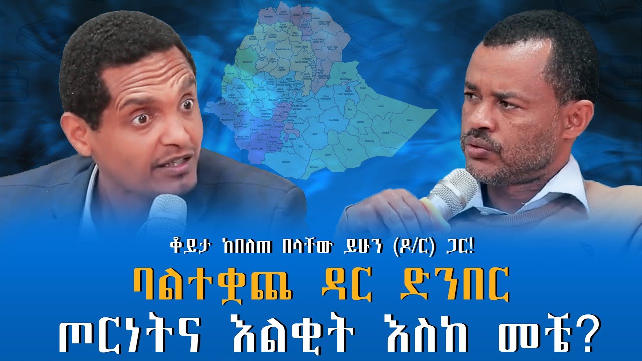 ባልተቋጨ ዳር ድንበር ጦርነትና እልቂት እስከ መቼ? ቆይታ ከበለጠ በላቸው ይሁን (ዶ/ር) ጋር! @endalegetamultimedia #zagol_book_bank 