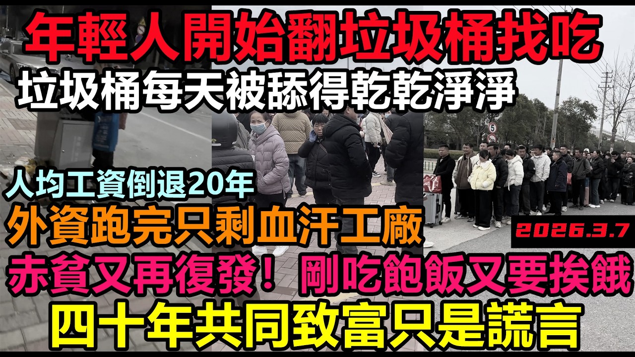 四十年共同致富只是謊言，小區早上每個垃圾桶都被翻乾淨，剛吃飽飯又要挨餓，外資跑完只剩血汗工廠，老百姓哭著要飯吃，底層人陷入絕望，社會撕裂到極點！ 經濟寒冬全面爆發#貧窮#失業#赤馬紅羊年