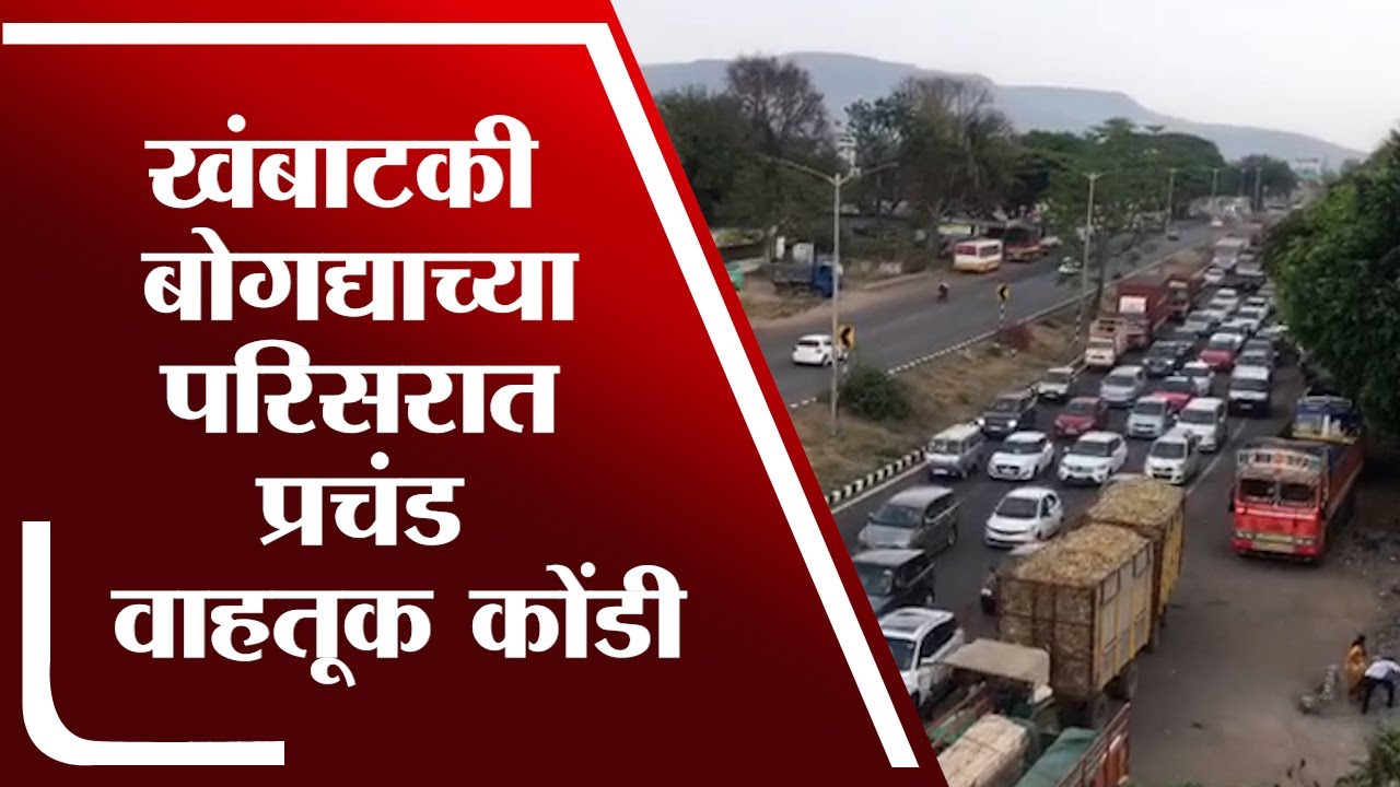 Khambatki Tunnel परिसरात वाहतूक ठप्पा, पर्यटक मुंबई-पुण्याकडे परतत असल्यानं वाहतूक कोंडी