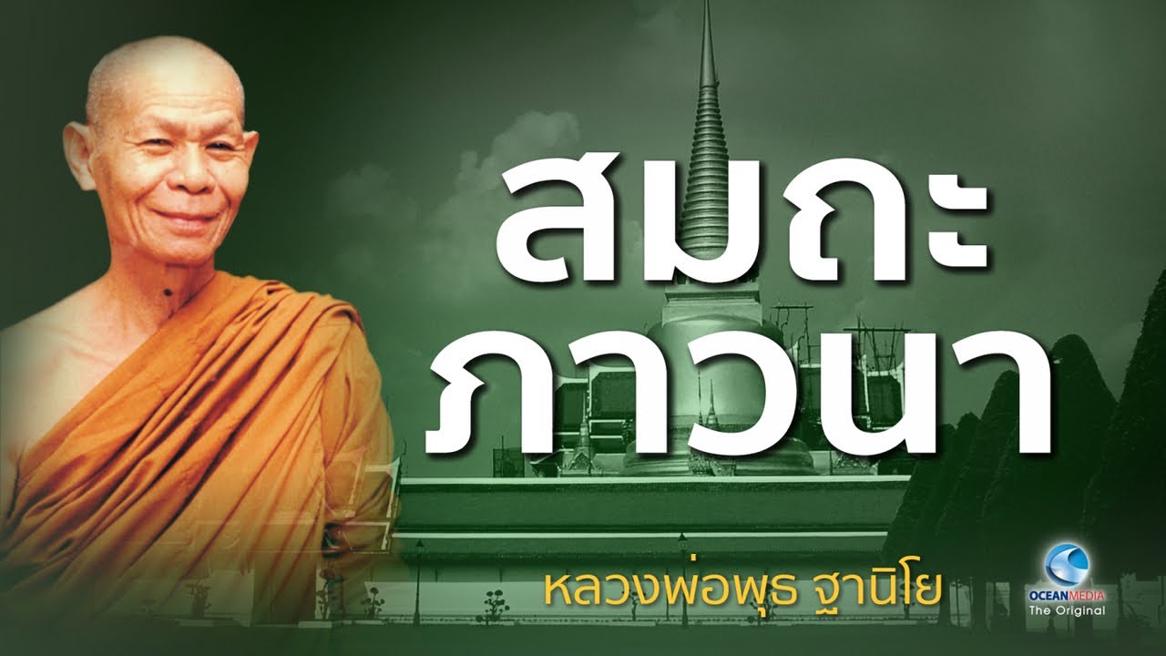 สมถะภาวนา หลวงพ่อพุธ ฐานิโย วัดป่าสาละวัน (ไม่มีโฆษณาคั่น)