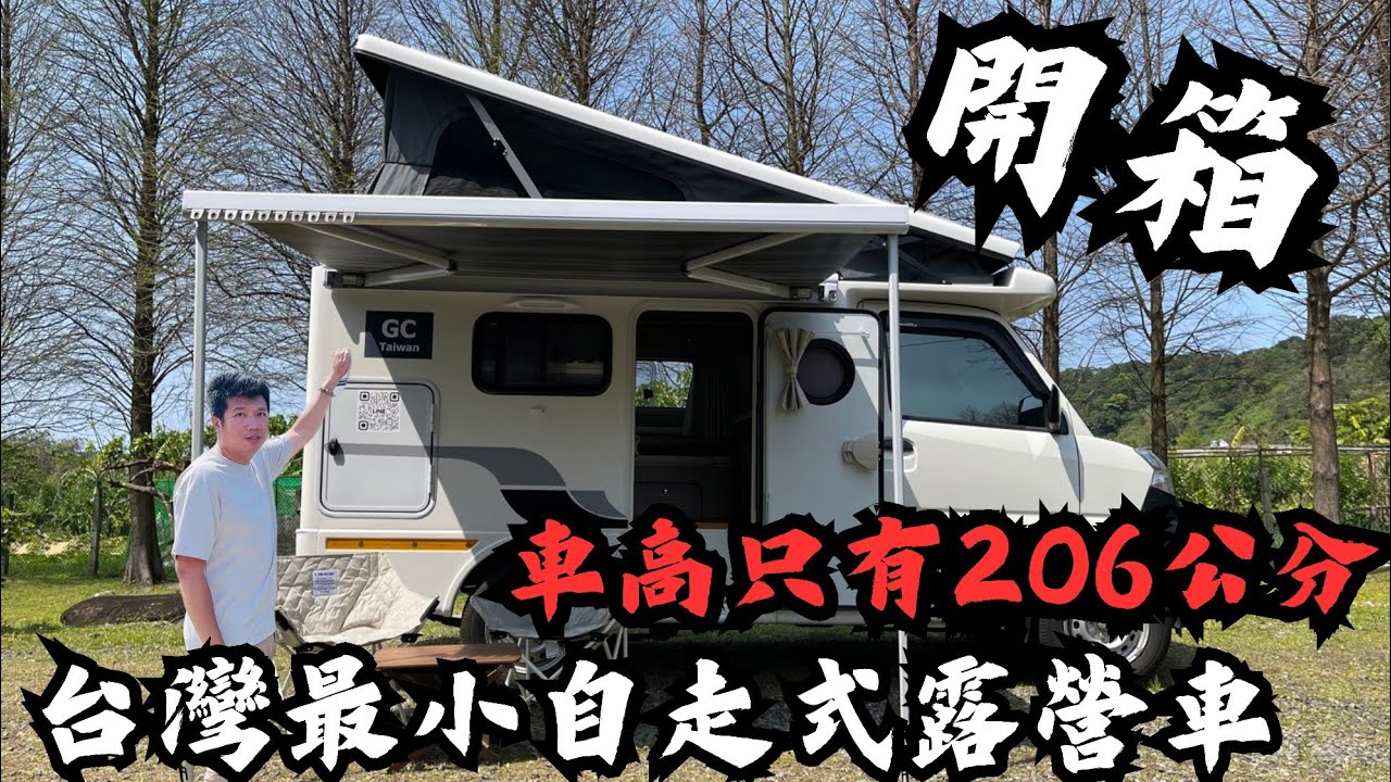 全台最小自走式露營車開箱/車高只有ㄉ206公分高/世界露營大會 #車宿 #車泊 #露營車改裝 #hiace#太陽能板
