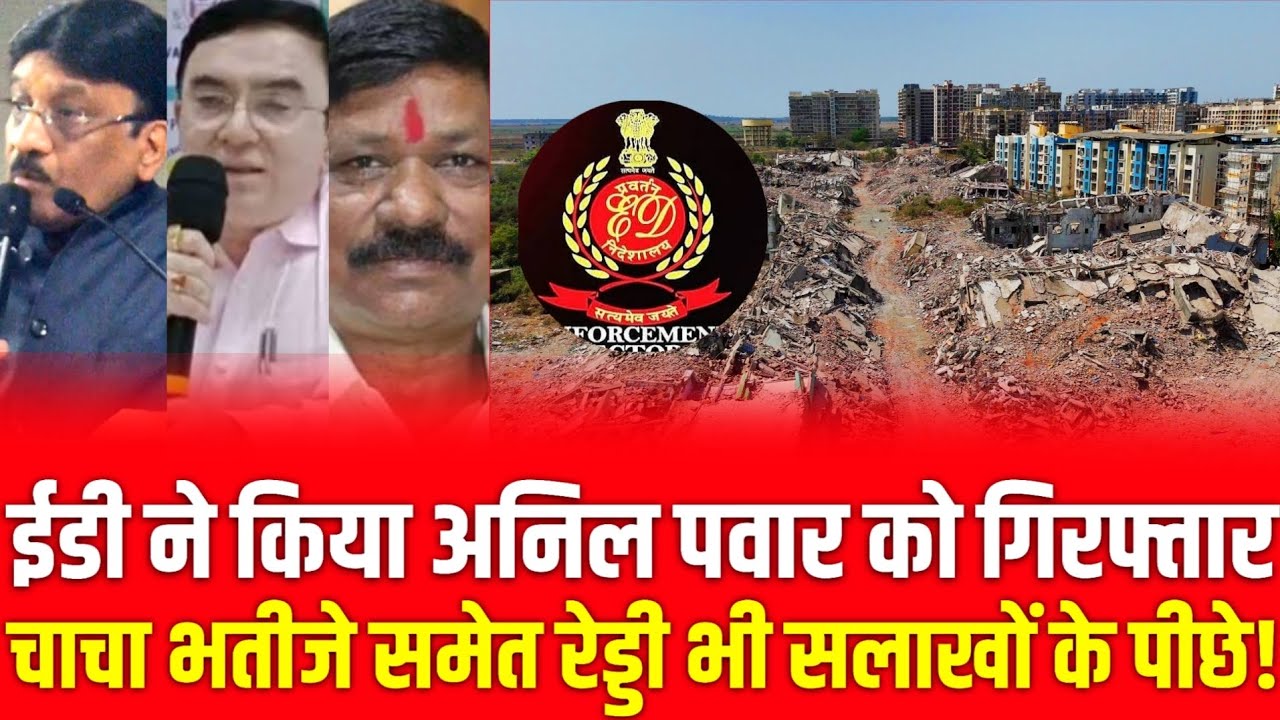 Mumbai Virar news | ED raid update | Anil Pawar,Reddy समेत चाचा भतीजे गिरफ्तार! | 41 building issue