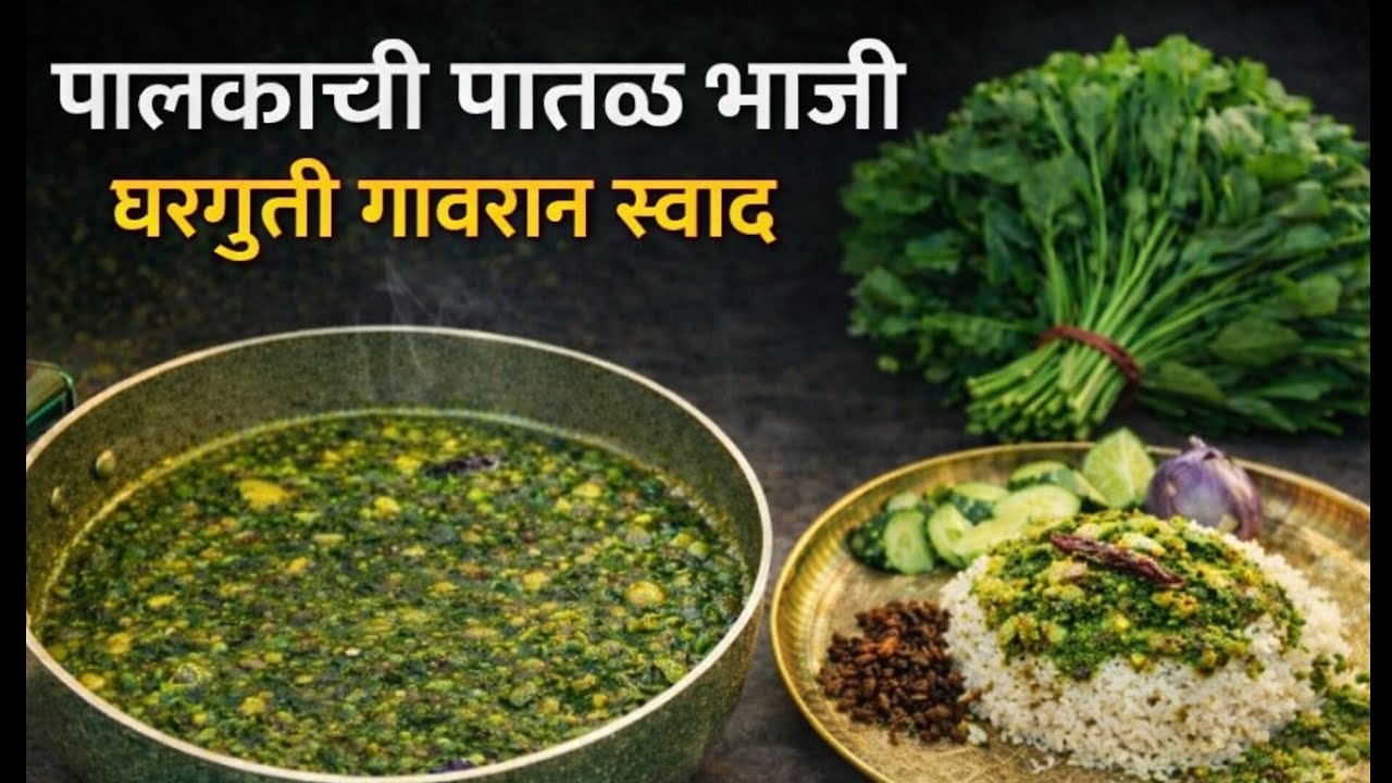पालक गरगट्टा | पालकाची पातळ भाजी |  Palak Bhaji | Traditional Maharashtrian Palak Recipe