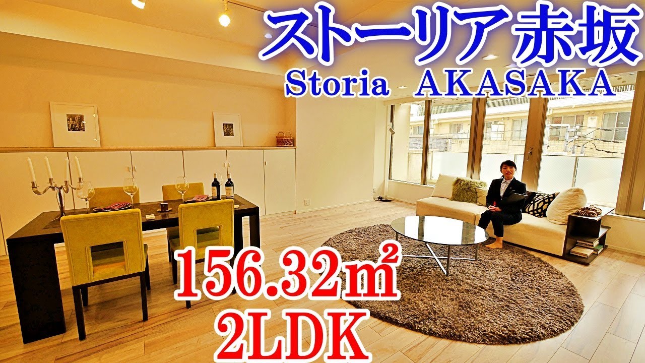 【ストーリア赤坂】内見動画 2LDK 156.32㎡（港区赤坂の高級デザイナーズ賃貸マンション）