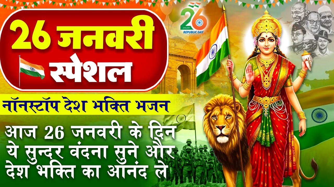 26 जनवरी स्पेशल -हम होंगे कामयाब -ऐ वतन मेरे वतन आबाद रहे तू - Republic Day Special -26 January Song