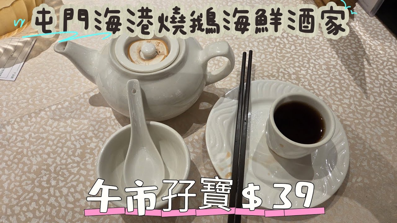 【走天涯JK】食 屯門友愛海港燒鵝海鮮酒家，午市孖實＄39，有燒賣可以選擇，另外有特價鯪魚球＄23。