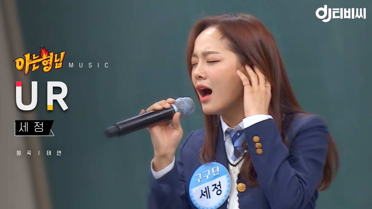 [DJ티비씨] 세정(SEJEONG) - U R ♬ (원곡 - 태연) #구구단 #아는형님 #DJ티비씨