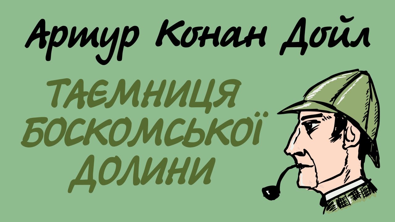 Артур Конан Дойл. Таємниця Боскомської долини | Шерлок Холмс українською