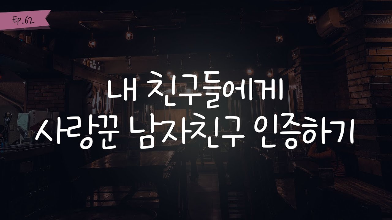 오디오 드라마│내 친구들에게 사랑꾼 남자친구 인증하기