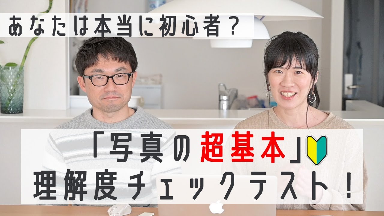 【カメラ初心者とは？】写真の基礎知識についてクイズ作ってみた！ただし私の独断と偏見です【全問正解なら初心者ではないということにしていいですか】