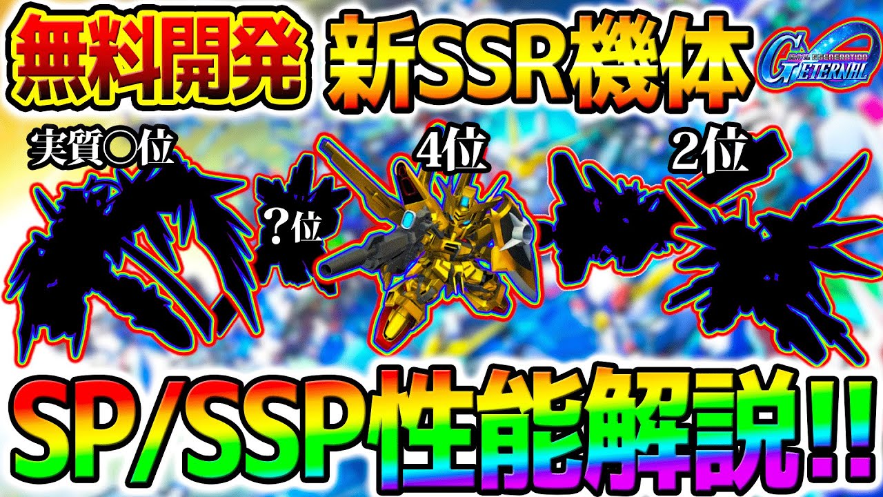 【Gジェネ】無料入手開発SSR性能まとめ！SSP化/SP化！あけましておめでとうございます！【開発産 SSR SSP化 SDガンダム ジージェネレーションエターナル ジージェネエターナル
