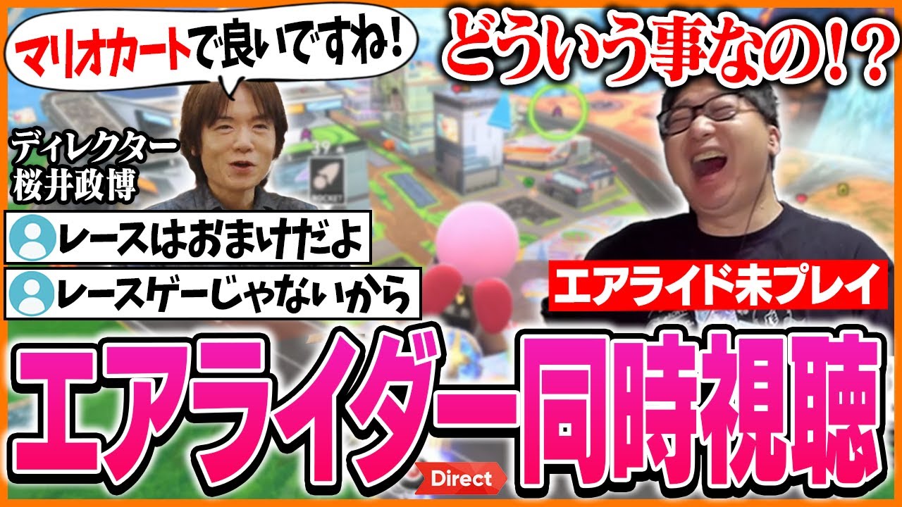 レースがおまけ？前作未プレイのたいじと見る『カービィのエアライダー Direct』