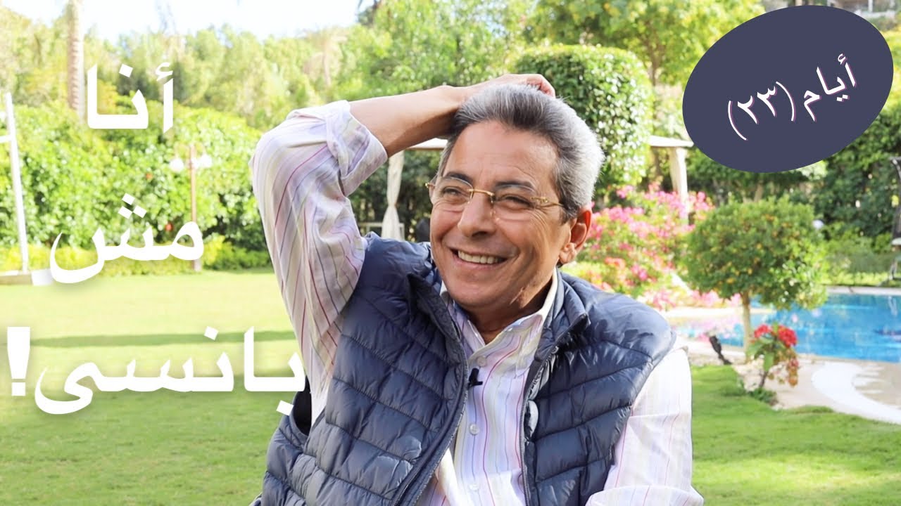 أيام| محمود سعد: ازاي باتعامل مع اصعب حاجة.. النسيان؟ وأي حد عنده سؤال يشوف الفيديو ده (الحلقة ٢٣)