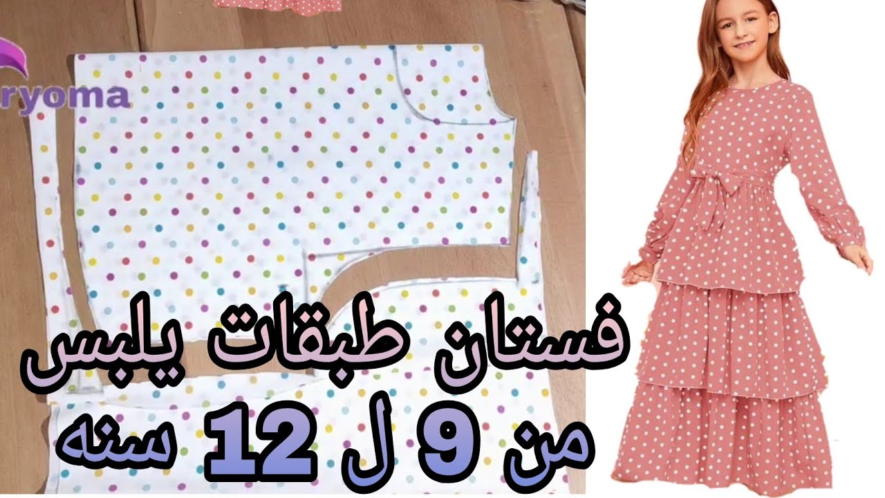 تفصيل فستان طبقات مقاس من 9 ل 12 سنه تحفه  جدا