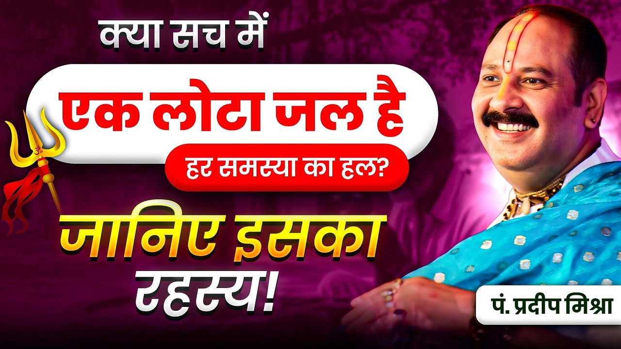 क्या सच में एक लोटा जल है हर समस्या का हल? जानिए इसका रहस्य! @panditpradeepmishraofficial 