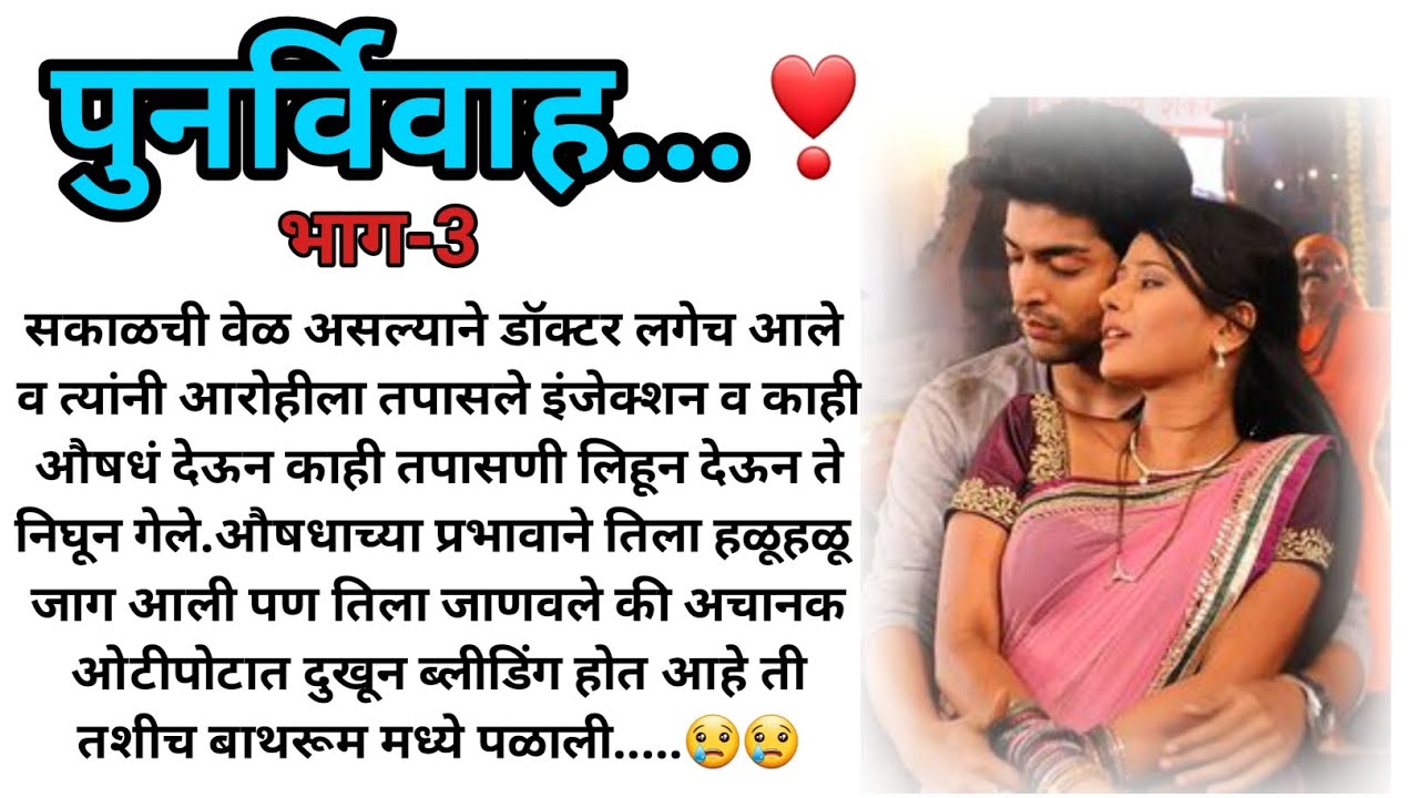पुनर्विवाह ....❤ भाग-3 | मराठी कथा | मराठी बोधकथा | हृदयस्पर्शी कथा | मराठी स्टोरी | marathi story|