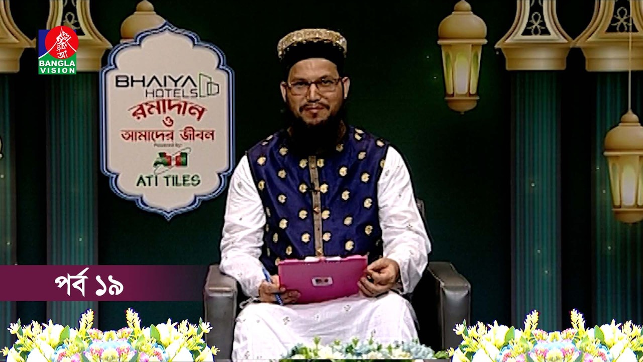 রমাদান ও আমাদের জীবন | Ramadan o Amader Jibon | Ep 19 | Banglavision