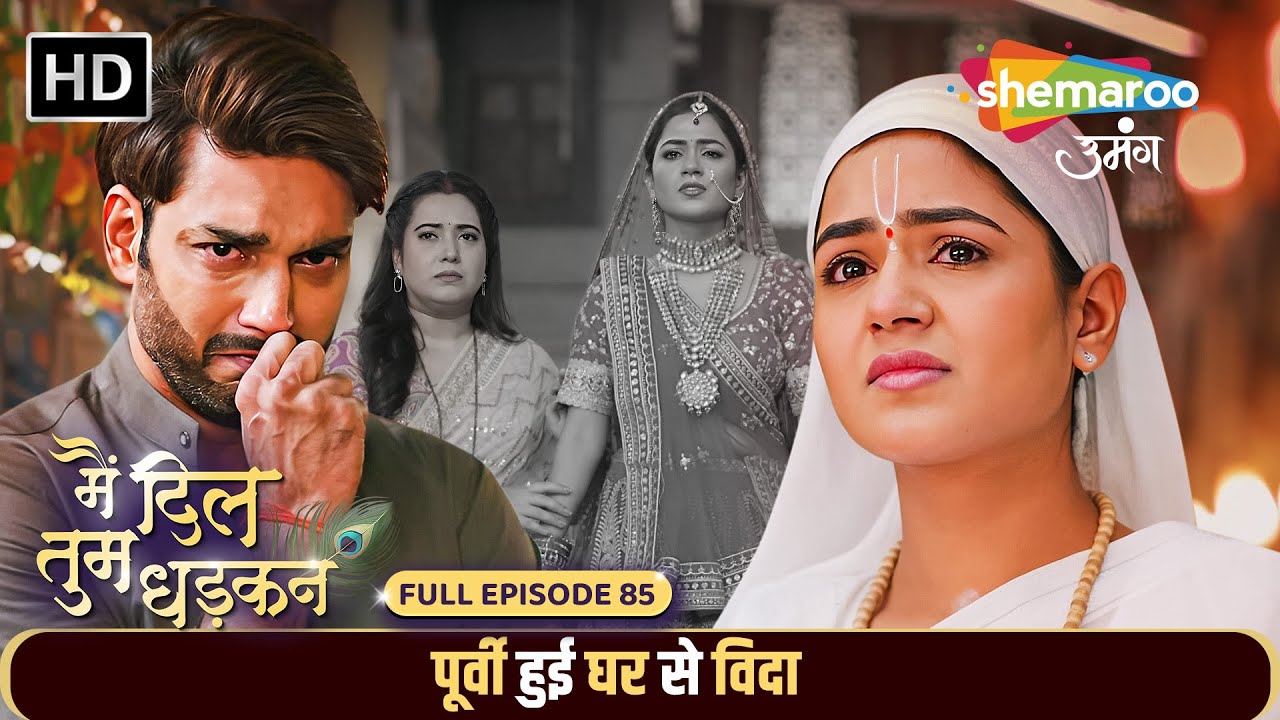 Main Dil Tum Dhadkan New Episode 85 | पूर्वी हुई घर से विदा | Shemaroo Umang