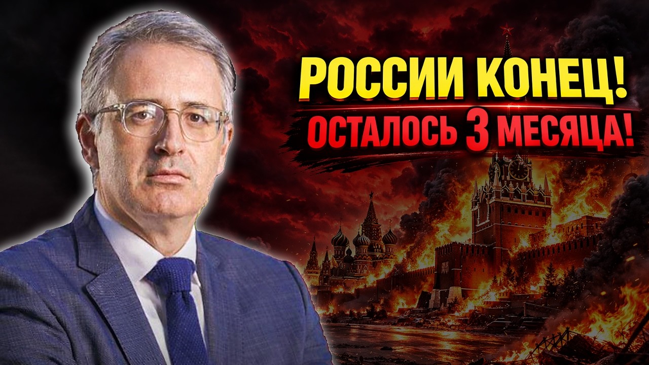 СЛУШАТЬ ВСЕМ! Гуриев: «Через 3 месяца Россия — ВСЁ»
