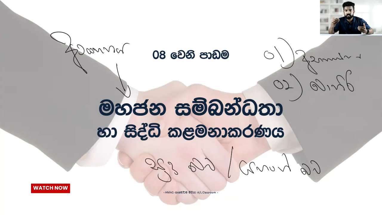 මහජන සම්බන්ධතා හා සිද්ධි කළමනාකරණය (i) - 08 වෙනි පාඩම ( මහජන සම්බන්ධතාව හැඳින්වීම ) PR | A/L Media