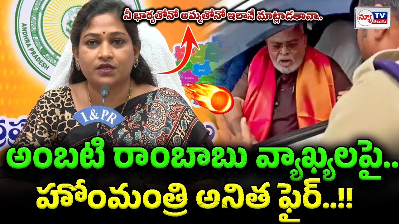 Home Minister Anita fire on Ambati Rambabu | నీ భార్యతోనో అమ్మతోనో ఇలానే మాట్లాడతావా..!
