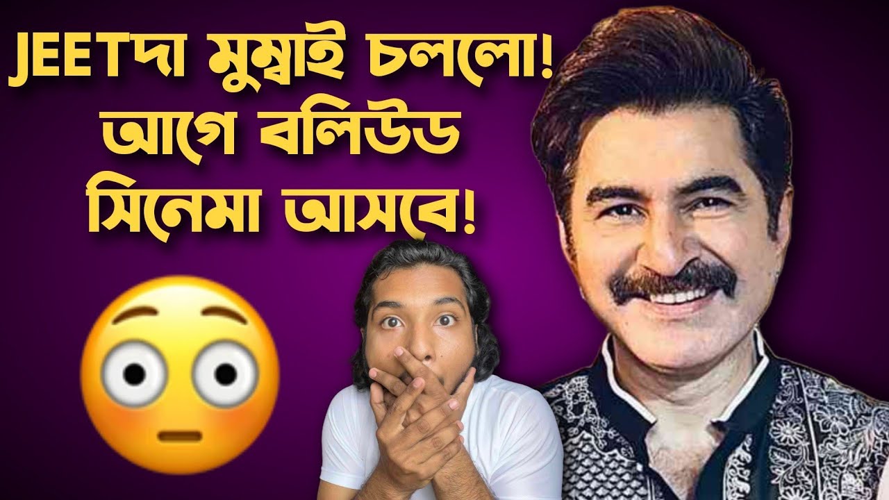 JEET দা মুম্বাই চলে গেলো আগে Bollywood সিনেমা আসছে!
