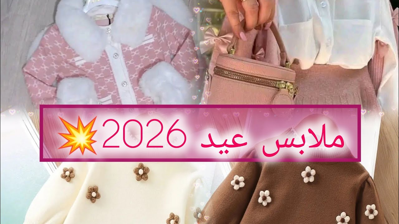 #جديد ملابس العيد 2026💥لأطفال 🤩أروع تشكيلة 😍