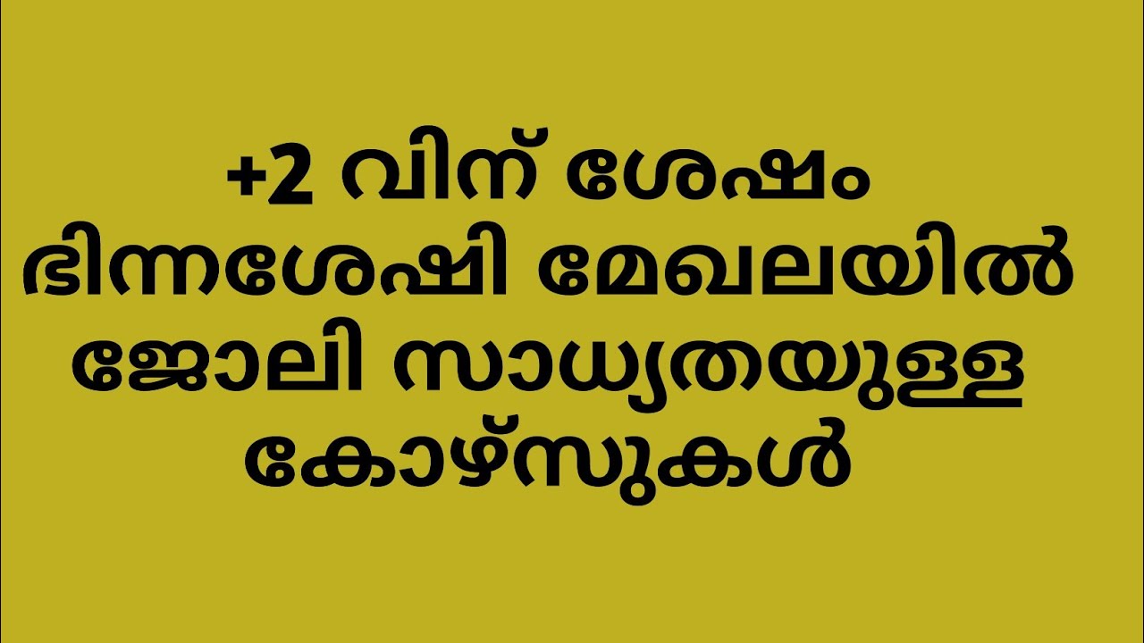 +2 വിന് ശേഷം തൊഴിൽ സാധ്യത കൂടുതൽ ഉള്ള കോഴ്സുകൾ carrier in disability sector / After plus two