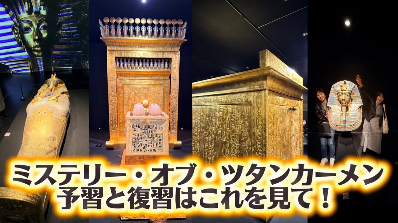 よくわかるミステリー・オブ・ツタンカーメン(Mystery Of Tutankhamen)
