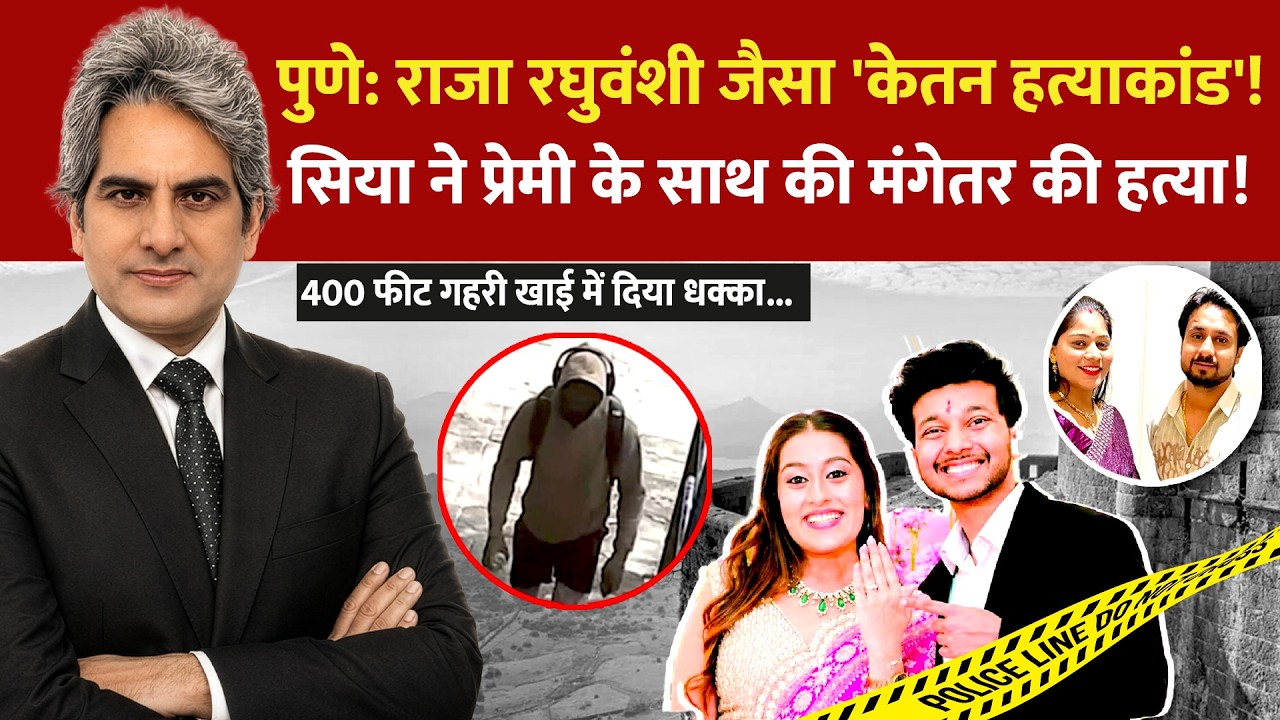 DECODE Live: Sudhir Chaudhary | Ketan Agarwal Murder | Siya Goyal | Pune | TMC Rebellion | Iran-US