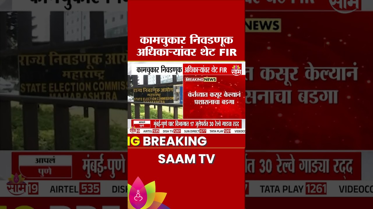 मतदार नोंदणीत हलगर्जी महागात! राज्यभरात BLO अधिकाऱ्यांवर गुन्हे दाखल | BLO Officers