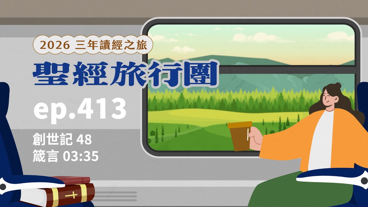ep.413 創世記48 箴言03:35｜20260217