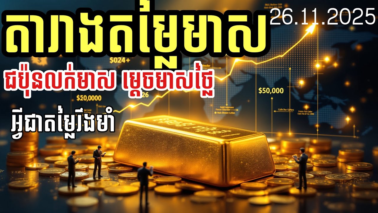 តារាងតម្លៃមាស 26.11.2026| អ្វីជាតម្លៃរឹងមាំមាសបច្ចុប្បន្ន. | ជប៉ុនលក់មាស ហេតុអ្វីមាសកើន ? Gold today