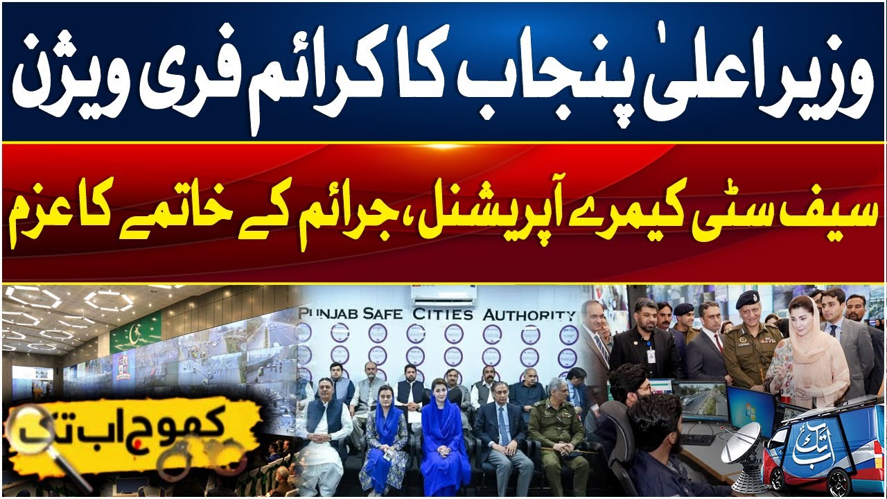 Crime Free Vision Of CM Punjab | Condition of Sheikhupura | Khoj Abbtakk | 01 Feb 2025 | Abbtakk