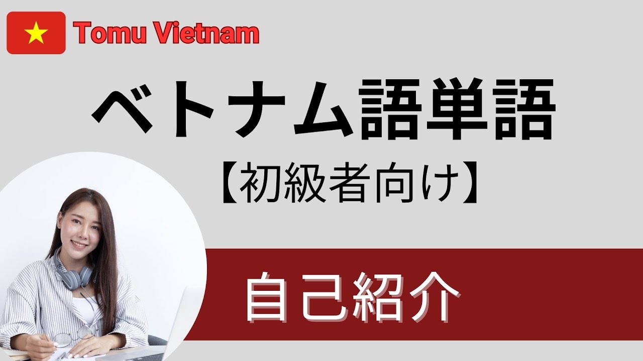 【#01】ベトナム語単語｜あいさつ・自己紹介【初心者向け・基本フレーズ】| Học từ vựng tiếng Việt cho người Nhật