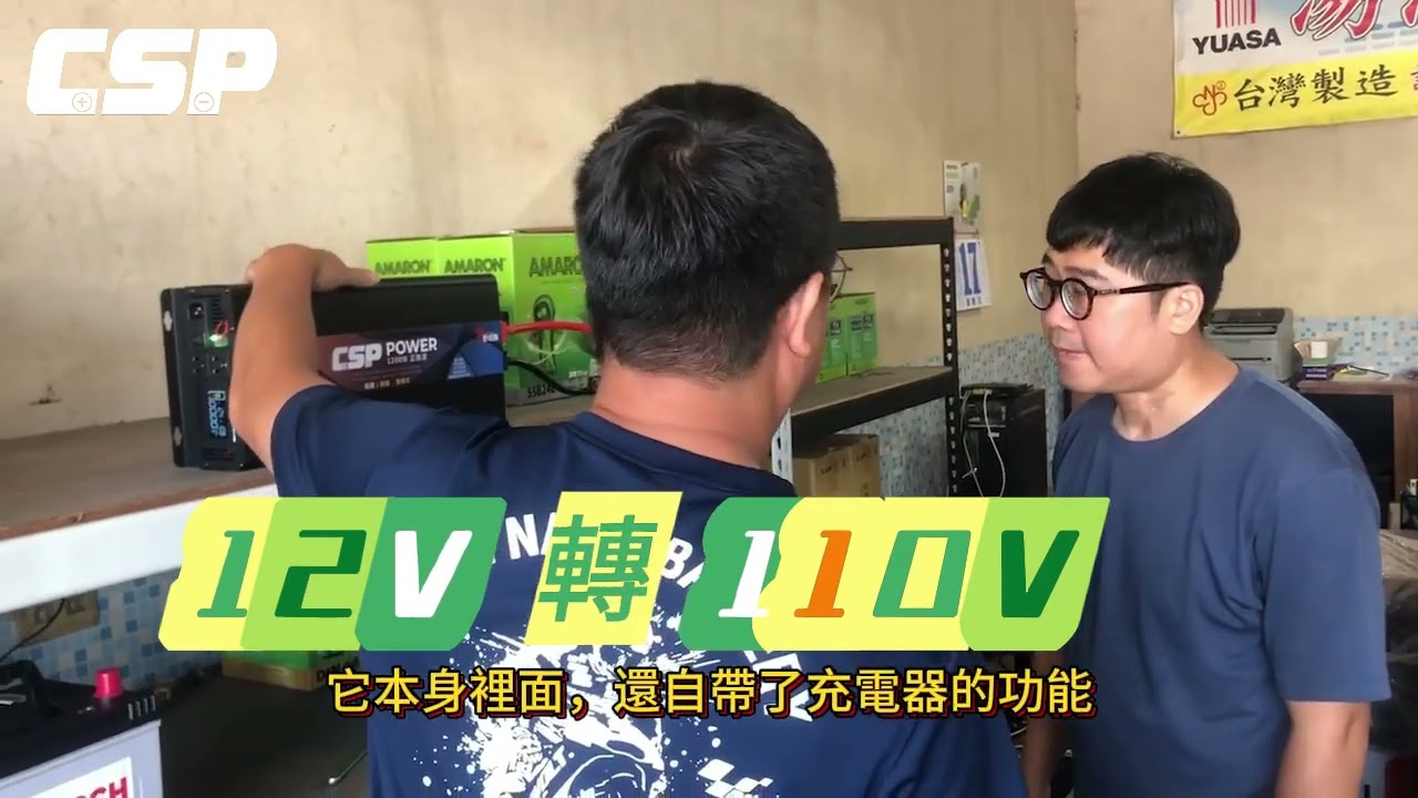 ES-1200W 電源轉換器的使用與應用~感謝 竹北的丞品電池 提供拍攝~