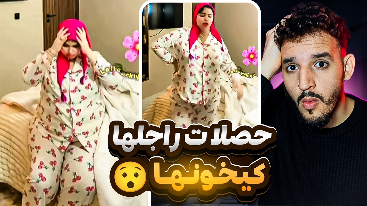 زمرودة حصلا ت راجلها كيخونها 😮