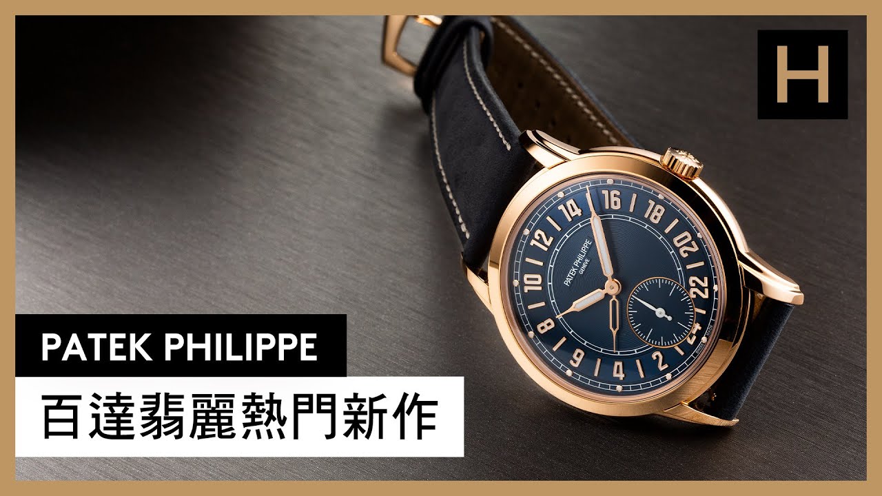 百達翡麗Patek Philippe 5224R的24小時制面盤太特別！ 寶島鐘錶台北名店百達翡麗熱門新作解析｜5224R、6007G、5261R、7010R