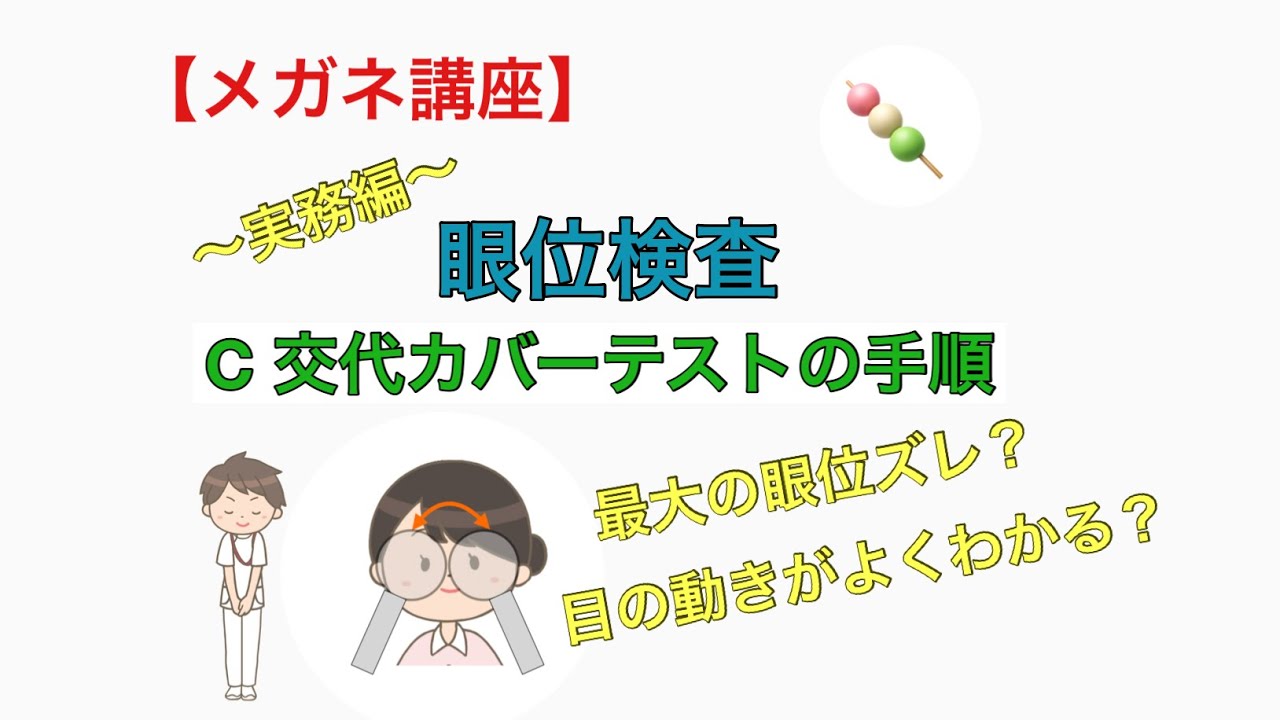 【メガネ講座　実務編】第２８巻　C交代カバーテストの手順　～交互に目を隠す！目が動く！どこを見る？最大の眼位ずれを検出する交代カバーテストを学びます～