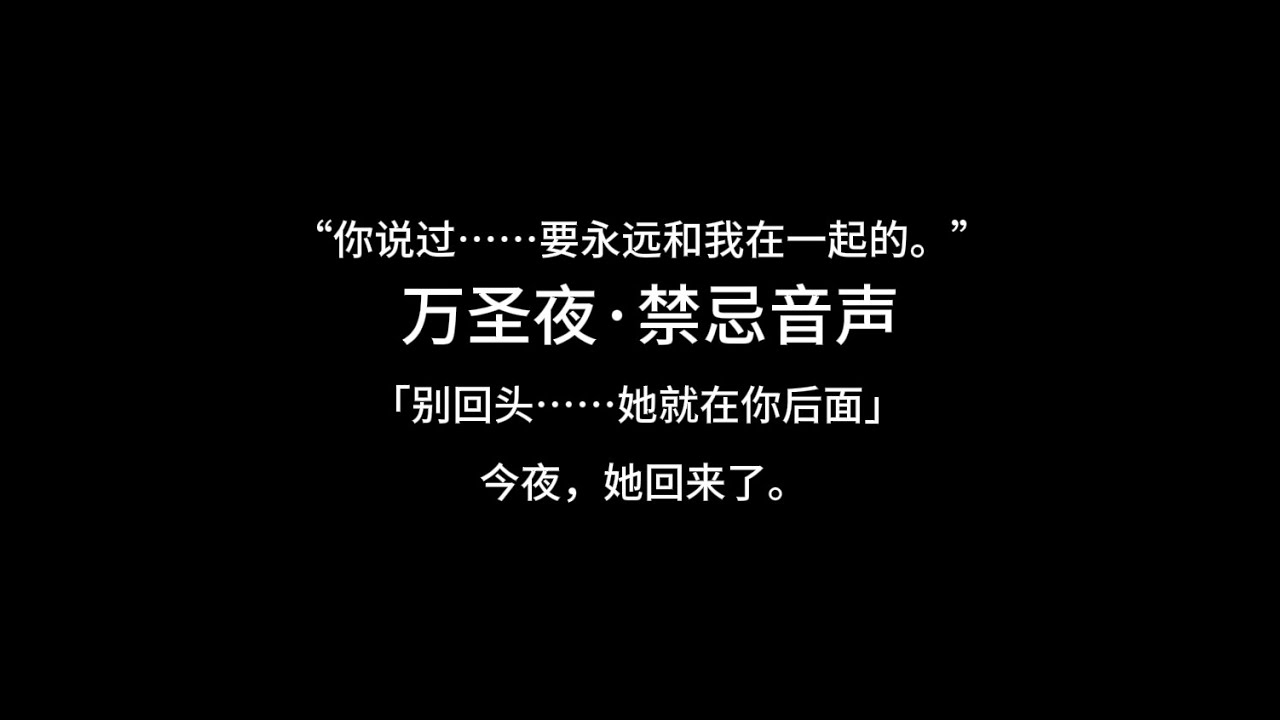 『asmr中文音声 | Hires无损』万圣节&middot;禁忌音声：阴湿女鬼的温柔陷阱~【Koi助眠 | 灵异篇】