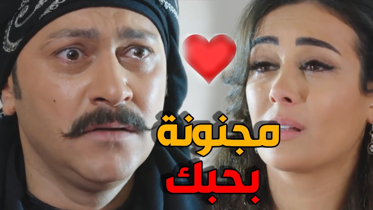 المجنونة سارة هربت على بيت العكيد معتز - باب الحارة