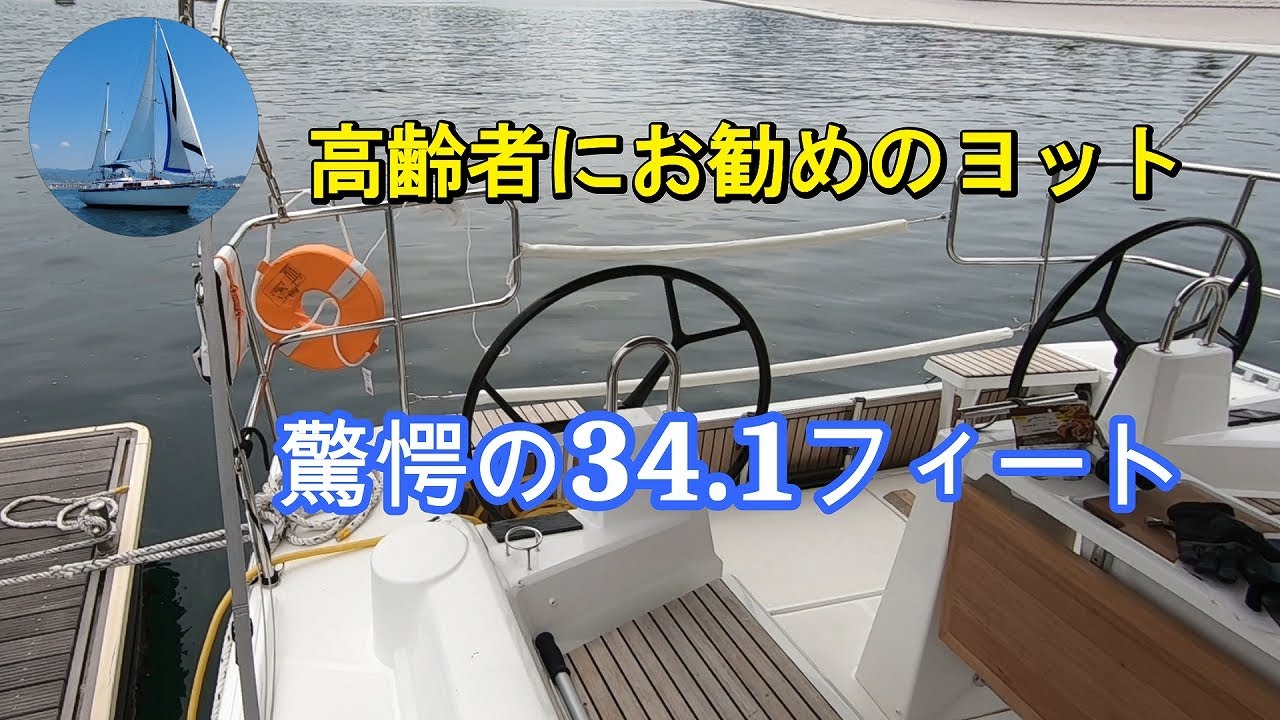 セレブの小型ヨットは高齢者に最適のヨットでした